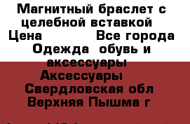 Магнитный браслет с целебной вставкой › Цена ­ 5 880 - Все города Одежда, обувь и аксессуары » Аксессуары   . Свердловская обл.,Верхняя Пышма г.